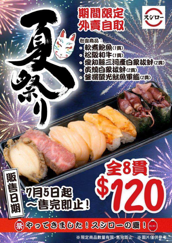 壽司郎分店 壽司郎 除了堂食用餐外，【夏祭り】的精選壽司也可以外賣帶回家慢慢品嚐
