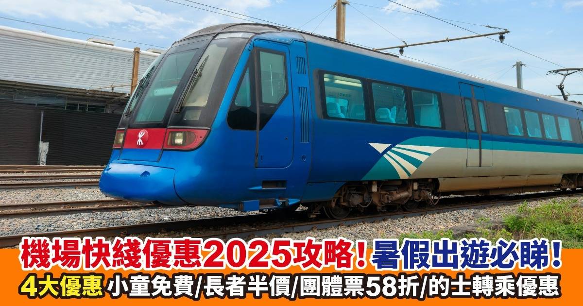 機場快綫優惠2025攻略！暑假出遊必睇！4大優惠：小童免費/長者半價/團體票58折/的士轉乘優惠
