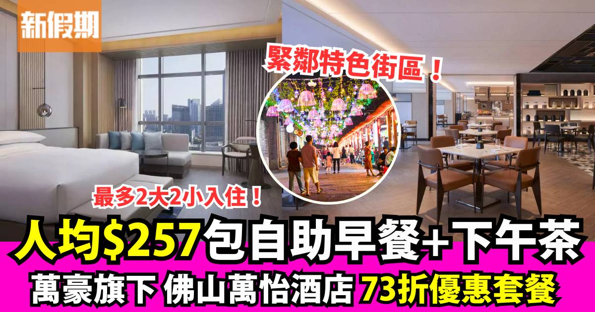 萬豪旗下佛山萬怡酒店KKday獨家住宿套餐 人均$257嘆自助早餐、下午茶