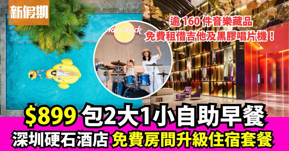 深圳硬石酒店KKDay住宿套餐 HK$899升級入住豪華客房+自助早餐+紀念日禮遇