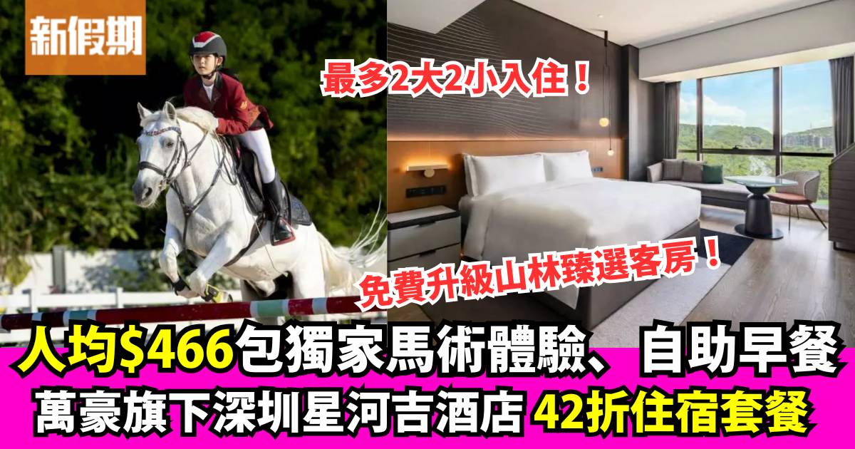 Protected: 萬豪旗下星河吉酒店馬術體驗KKDay住宿套餐+人均$349.5住豪華客房連自助早餐