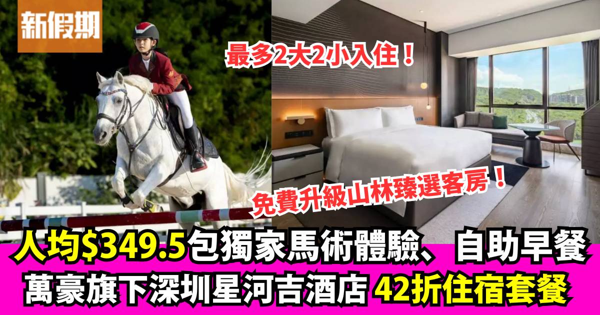 Protected: 萬豪旗下星河吉酒店馬術體驗KKDay住宿套餐 人均$349.5住豪華客房連自助早餐