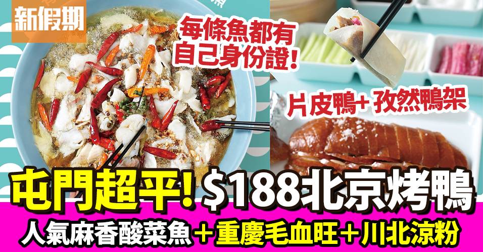 姚姚酸菜魚進駐屯門市廣場！ $188片皮鴨/人氣酸菜魚