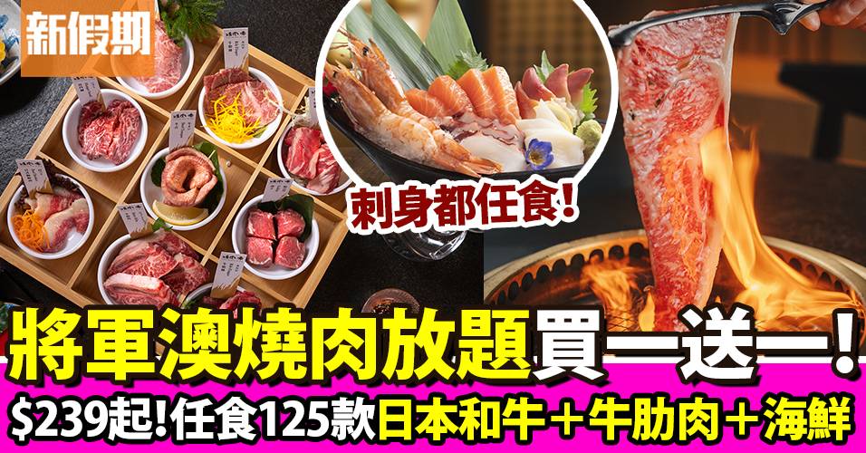 將軍澳日式燒肉放題買一送一$239起！任食日本A5和牛＋大蝦＋廣島蠔＋清酒