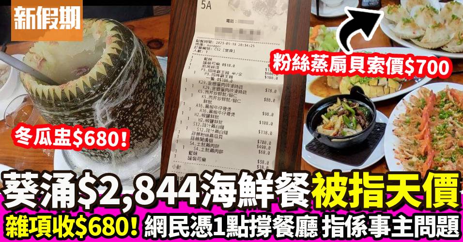 葵涌餐廳$2,844海鮮餐被指天價！廚房雜項都要收$680 網民憑一樣嘢反撐餐廳