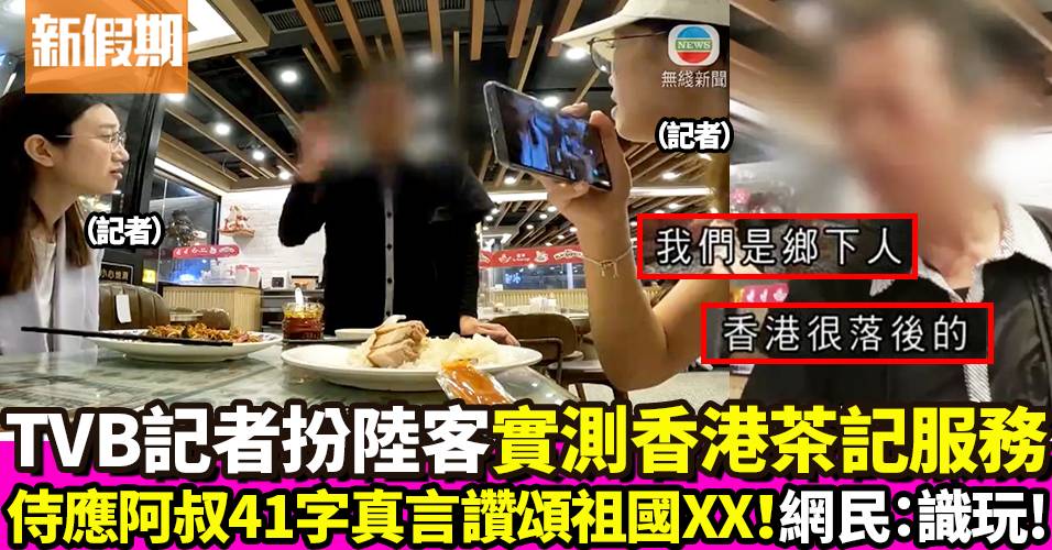 TVB記者扮大陸旅客做態度測試 茶記阿叔41字真言大彈香港好落後 引網民讚好