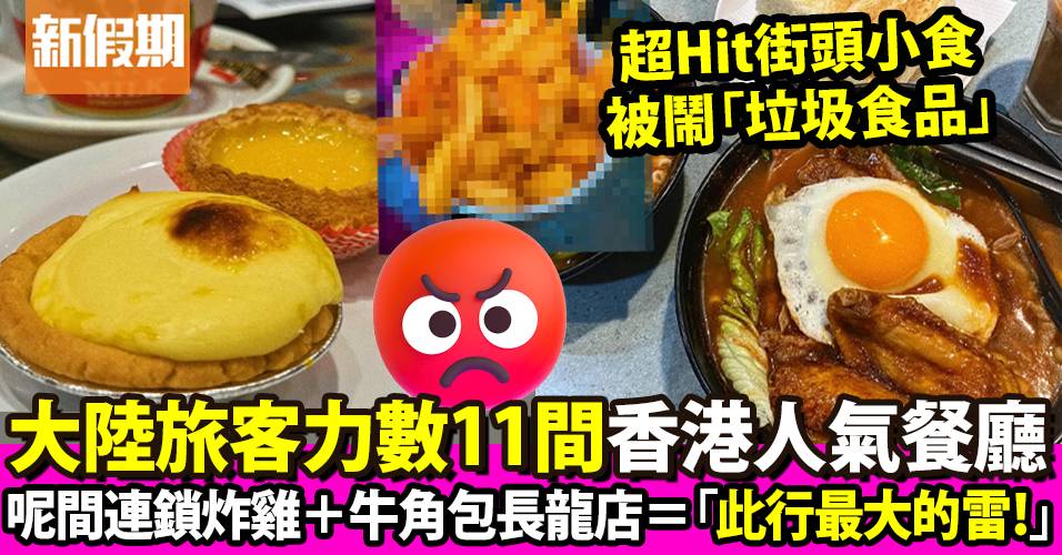 大陸旅客力數11間香港餐廳！ 過江龍牛角包＋炸雞店被狠批「此行最大的雷」