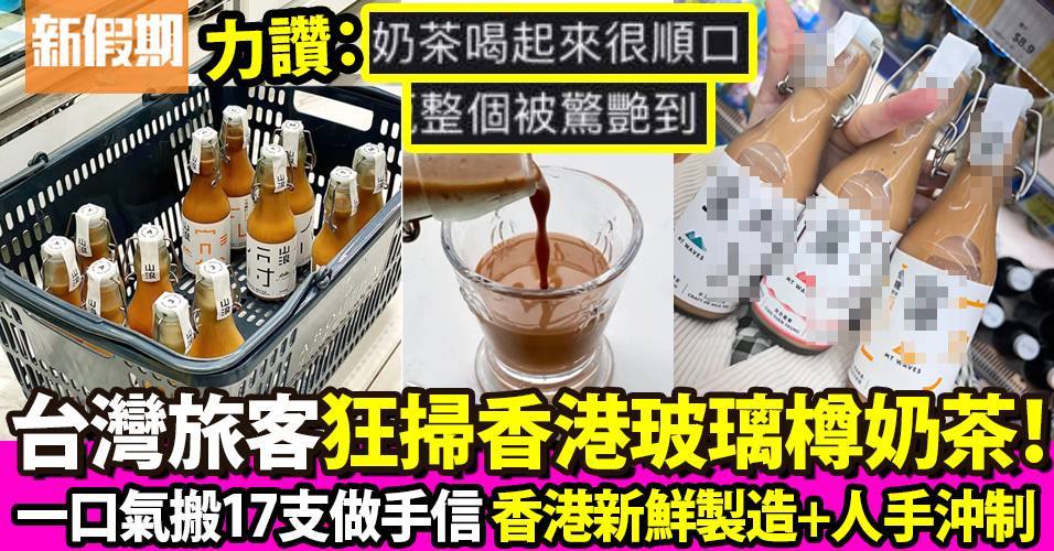 台灣旅客狂掃$39香港玻璃樽奶茶做手信！香港新鮮製造6款口味被一箱箱爆買
