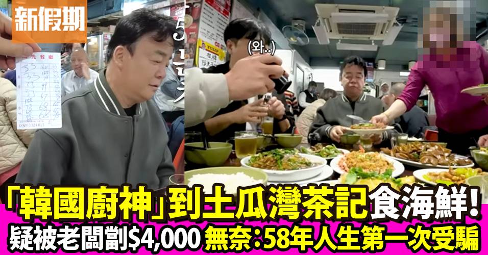 「韓國廚神」白種元來香港土瓜灣茶餐廳！食海鮮疑被老闆劏$4,000