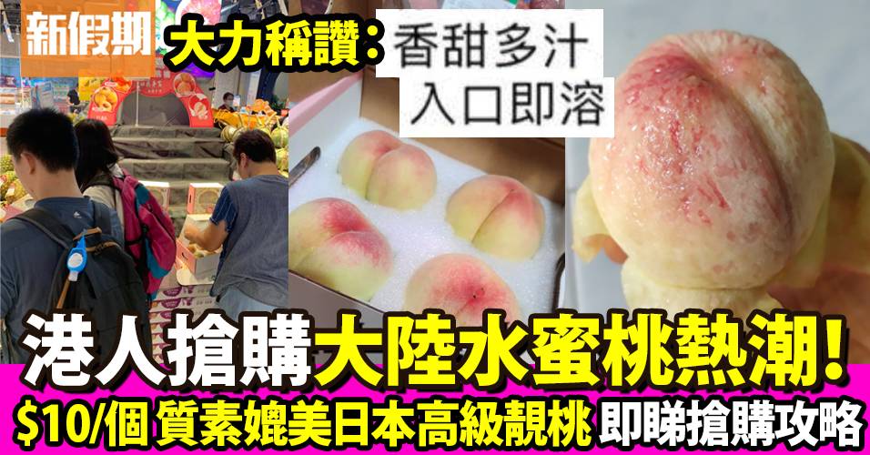 香港人返大陸狂搶水蜜桃！$10/個質素媲美日本質素：香甜多汁入口即溶