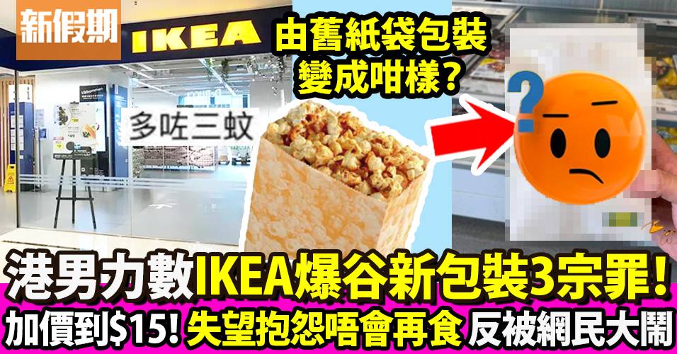 宜家傢俬IKEA焦糖爆谷轉新包裝 港男力數3宗罪「加咗$3！」