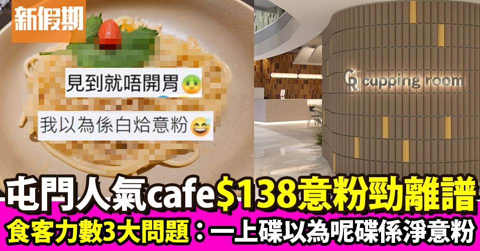 屯門人氣cafe $138明太子意粉賣相震驚網民  食客力數3大問題！