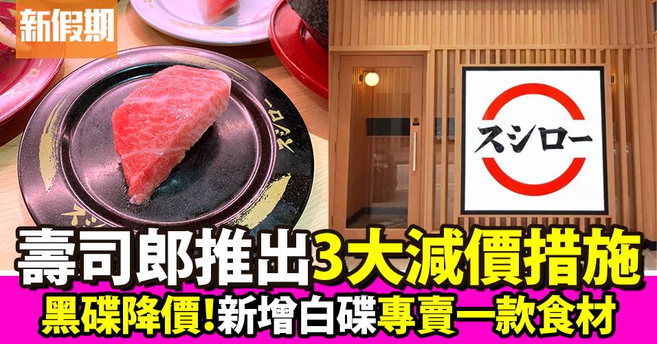 壽司郎減價措施3項：貴價黑碟每碟大降價、新增白碟選項供應呢款食材