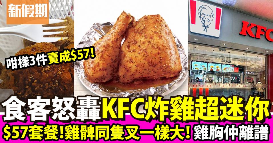 食客怒轟KFC炸雞太迷你！雞髀同膠叉差唔多大！雞胸仲離譜同茄汁一樣size
