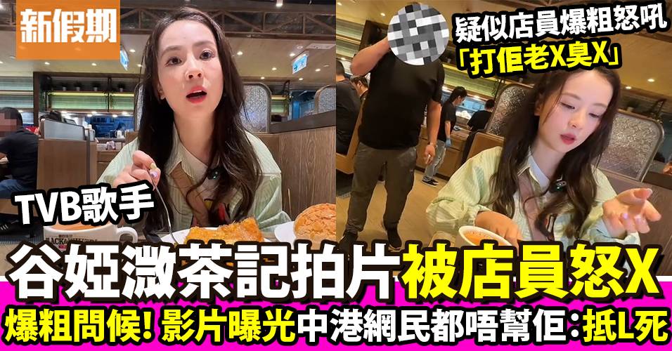 谷婭溦TVB歌手去紅茶冰室拍片（有片）被店員粗口問候  網民都唔幫：抵X死