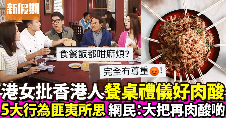 港女直批香港人5大餐桌禮儀好肉酸「唔用公筷食你口水尾已經超噁心！」