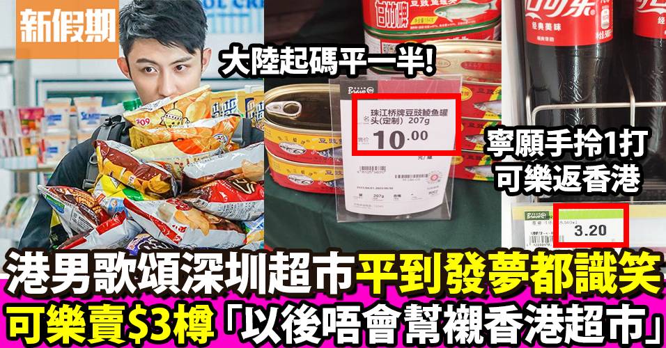 港男歌頌深圳超市物價可樂賣$3樽「平到發夢都識笑」 網民：香港超市貴在XX