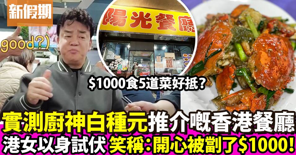 港女實測「韓國廚神」白種元推介的香港餐廳 直言：開心被劏了$1000！