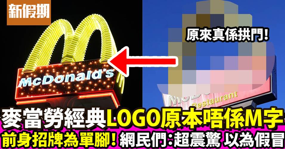 麥當勞LOGO最初並非為M字！標誌前身原來為單腳金拱門！網民們：超震驚