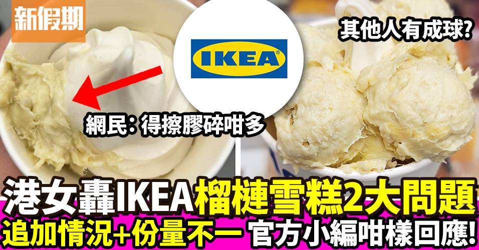 港女轟IKEA榴槤雪糕2大問題：追加果肉份量超少得一篤 官方小編咁樣回應！