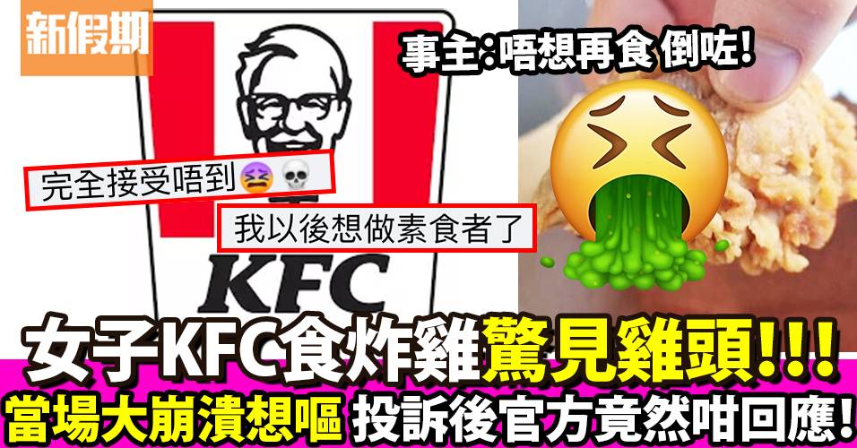 女子食KFC驚見雞頭！大崩潰想吐 投訴後官方竟然咁回應！