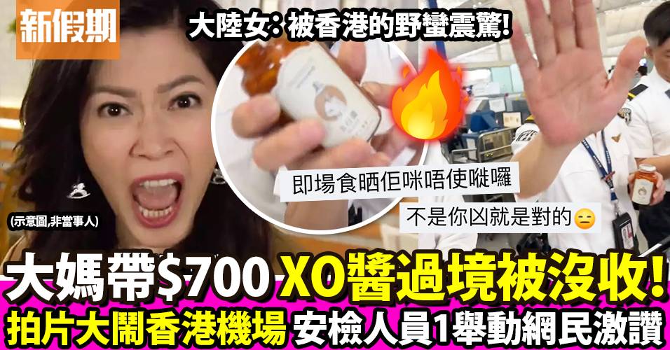 大陸大媽帶$700 XO醬過安檢被沒收 拍片大鬧香港機場 職員1舉動網民激讚