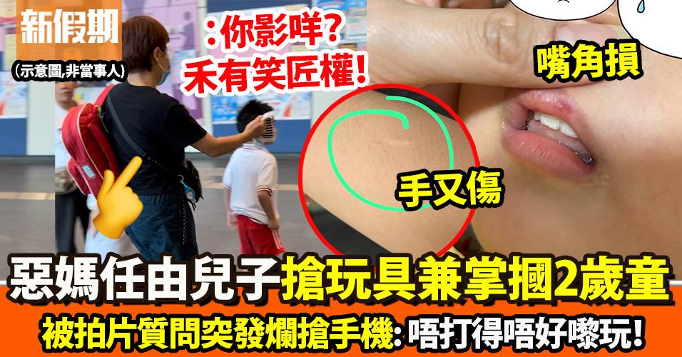 2歲兒遊戲室疑被男童欺凌　港媽拍片再遭惡童母搶手機：唔打得唔好嚟
