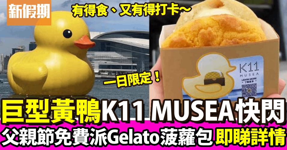 巨型黃鴨K11 MUSEA快閃！父親節免費派Gelato菠蘿包 限時3小時