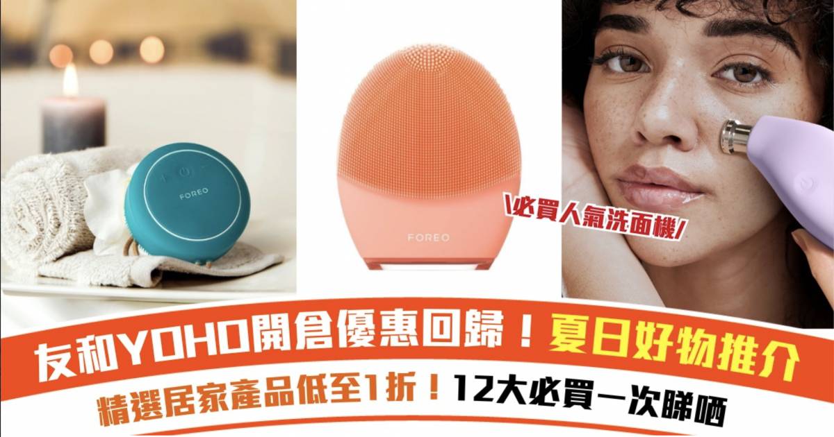友和YOHO 7月開倉優惠線上線下低至1折！12大夏日居家好物推介