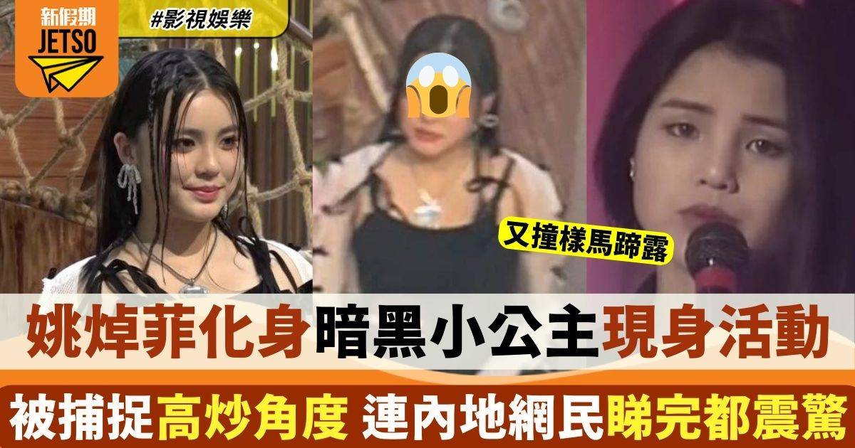 Chantel姚焯菲濃妝暗黑小公主現身 震驚網民被指撞樣TVB資深女藝人