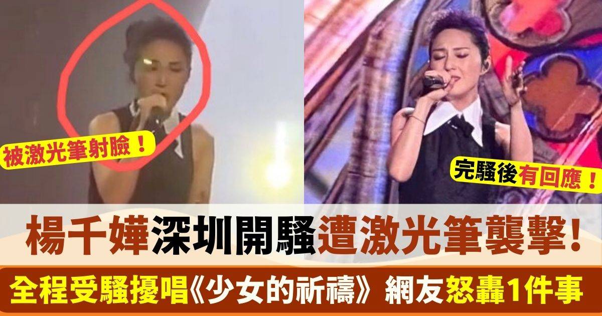 楊千嬅深圳演唱會遭激光筆射臉 歌迷力數3宗罪 直指主辦方安檢不周