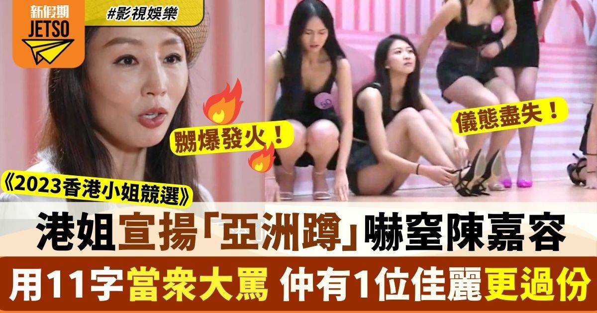 香港小姐2023｜內地佳麗零儀態「亞洲蹲」 陳嘉容超震驚當眾大罵