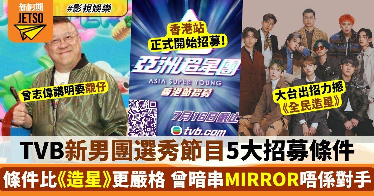 亞洲超星團︱TVB新男團招募5大條件比《造星》更嚴格 曾志偉豪言講呢啲！