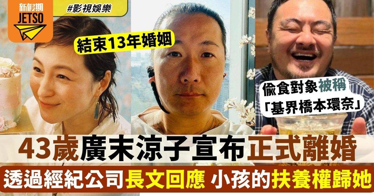 43歲廣末涼子背夫偷食事隔1個多月 終宣布離婚結束13年婚姻