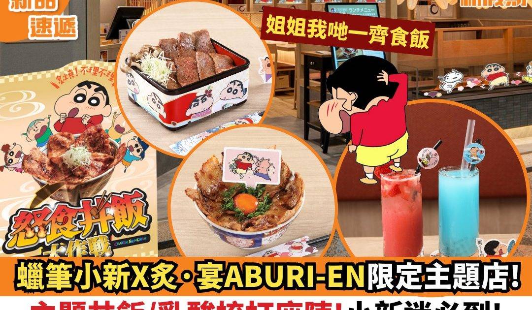 炙·宴 ABURI-EN 宣佈於 7 月 1 日起，一連三個月同《蠟筆小新》進行「炙燒!不理不理·怒食丼飯大作戰」! 全線分店將化身成期間限定主題店，仲有限定主題餐!