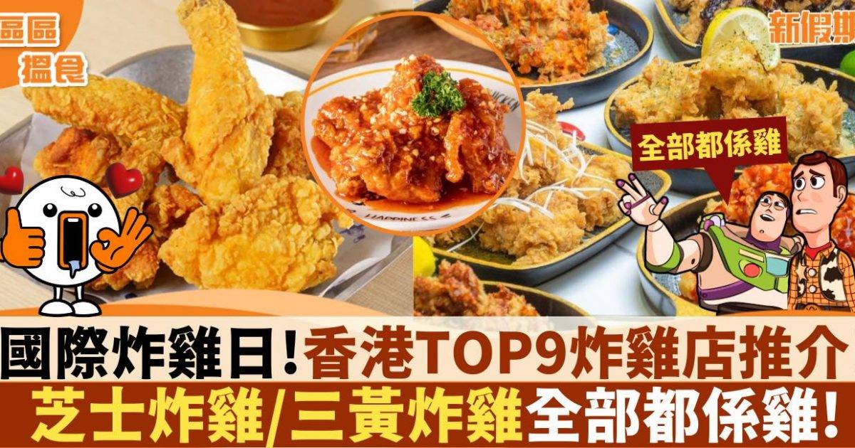 區區搵食 國際炸雞日！香港TOP9炸雞店推介！
