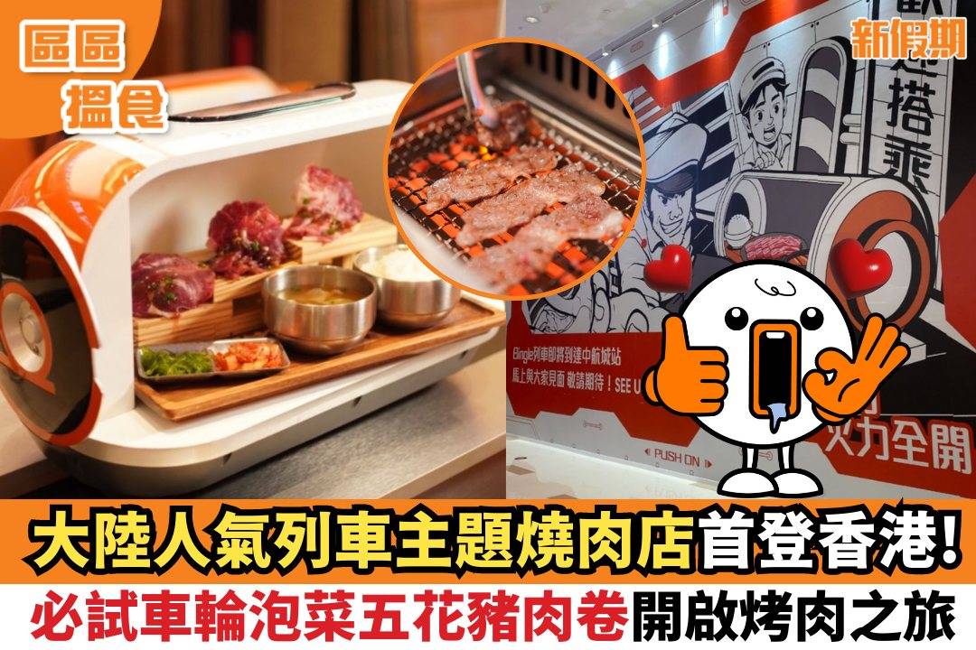 推介|. Bingle Bingle 空中列車烤肉