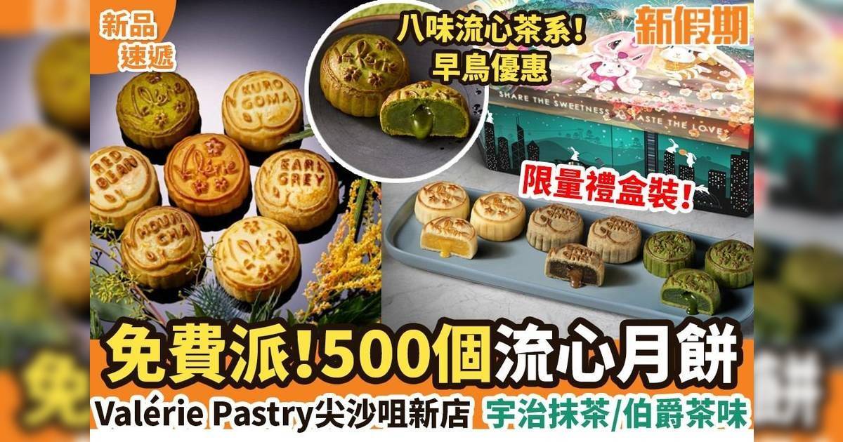 Valérie Pastry中秋系列流心月餅！免費派500個宇治焙茶/流心奶黃
