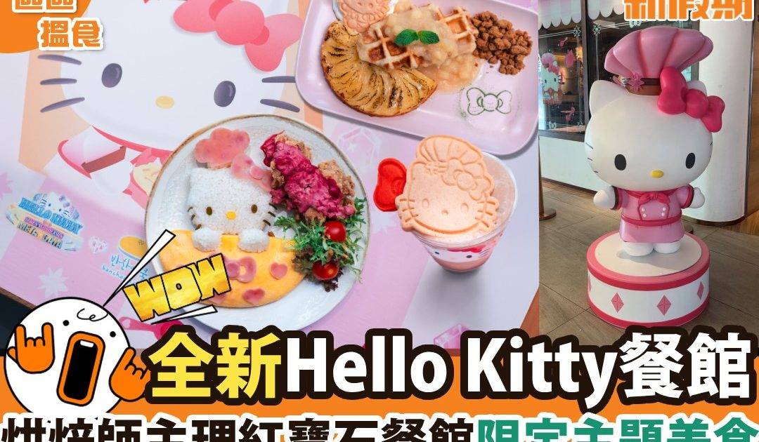 東涌Hello Kitty紅寶石餐館！暑假限定主題美食＋限量版午餐便攜袋