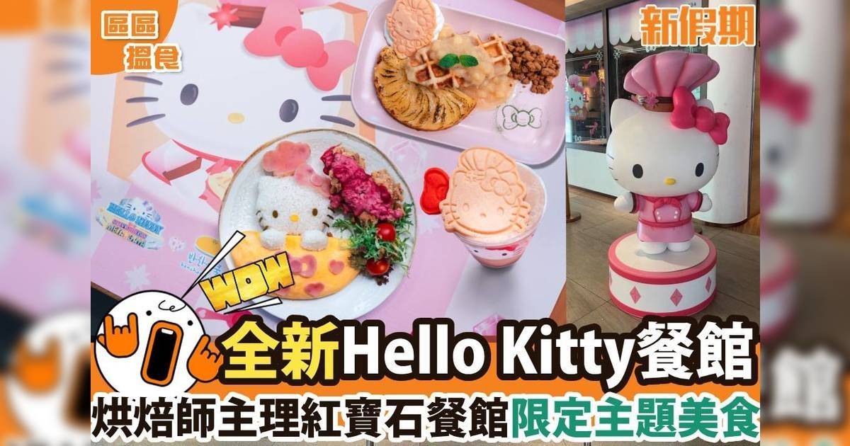 區區搵食 東涌Hello Kitty紅寶石餐館！暑假限定主題美食＋限量版午餐便攜袋