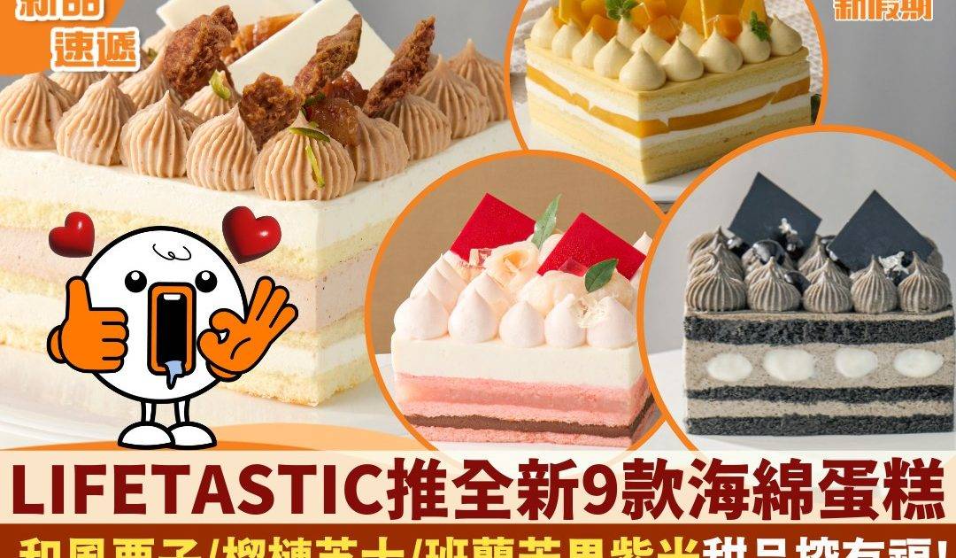 LIFETASTIC推全新9款海綿蛋糕 
和風栗子/榴槤芝士/班蘭芒果紫米甜品控有福!