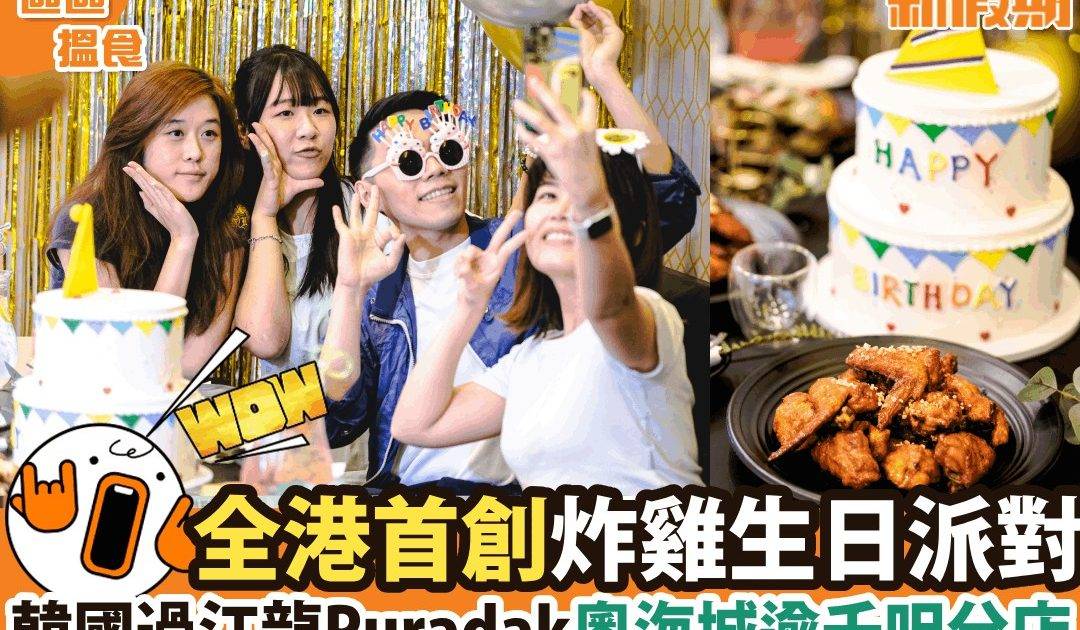 韓國過江龍Puradak奧海城逾千呎分店 全港首創炸雞生日派對