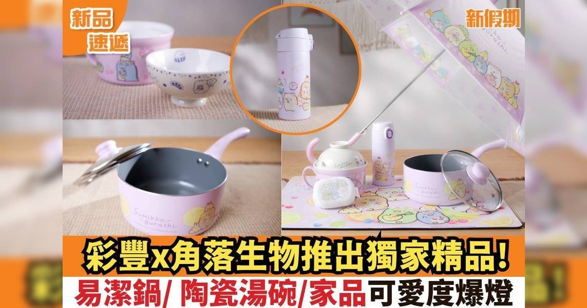 彩豐x角落生物推出獨家精品！易潔鍋/ 陶瓷湯碗/家品可愛度爆燈