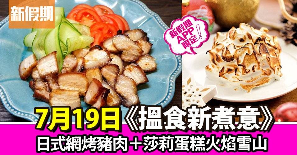 日式網烤豬肉＋莎莉蛋糕火焰雪山｜搵食新煮意（新假期APP限定）