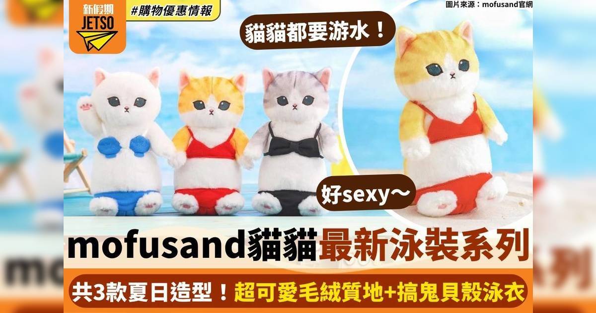 mofusand貓貓最新泳衣系列！共3款夏日造型：超可愛毛絨質地＋搞鬼貝殼泳衣