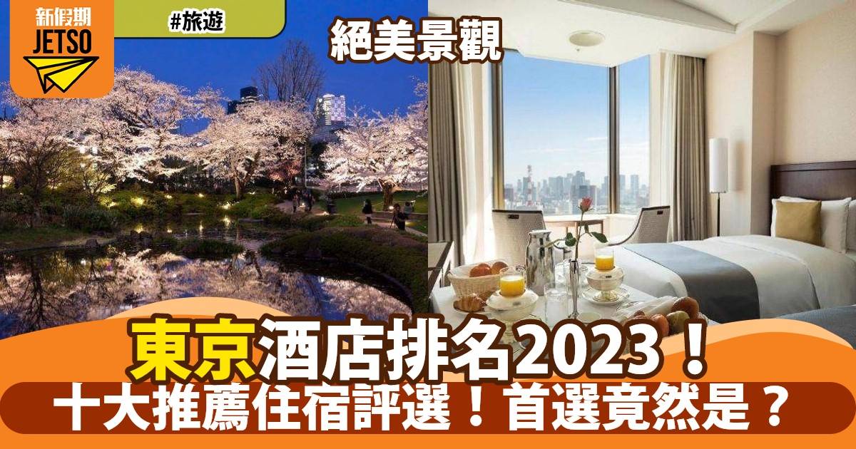 東京酒店排名2023丨十大推薦住宿評選！首選竟然是？