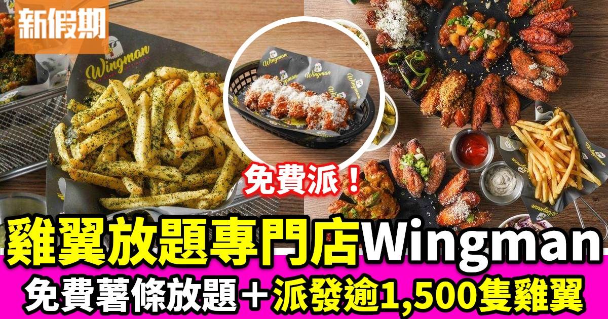 Wingman旺角及中環雞翼專門店 免費薯條放題＋派發逾1,500隻雞翼