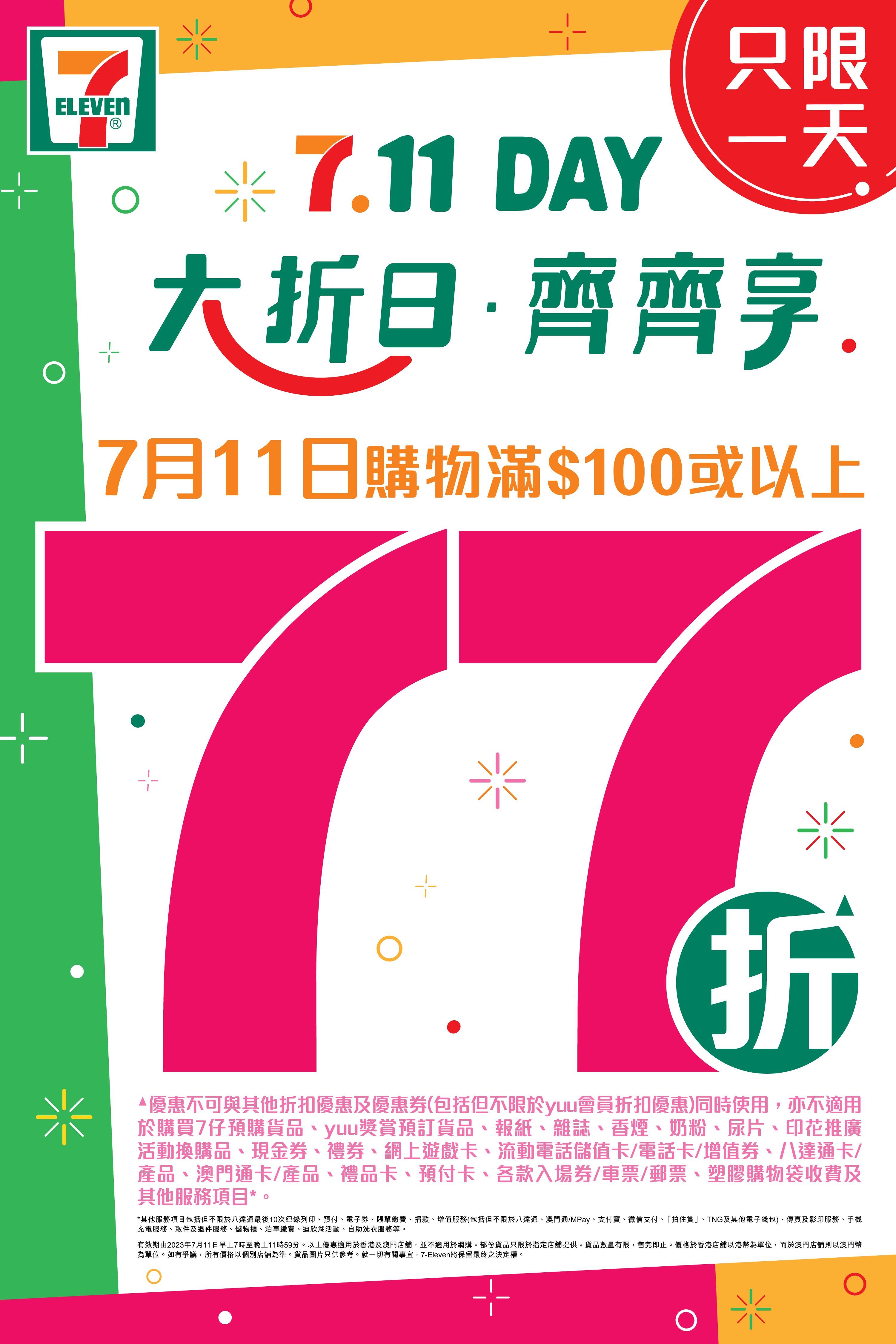 7Eleven 7月11日年度大折日！全單77折：雪糕＋卡通精品＋零食