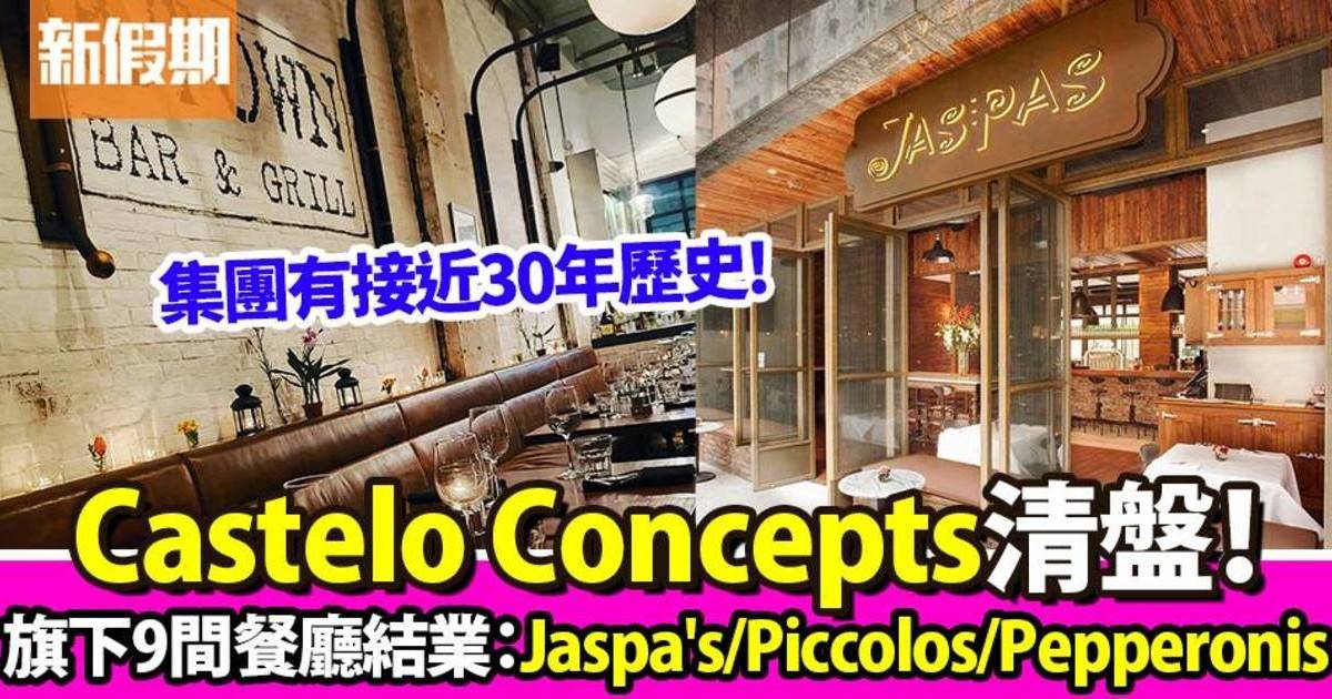Castelo Concepts清盤！旗下9間餐廳Jaspa’s／Piccolos即日停止營業
