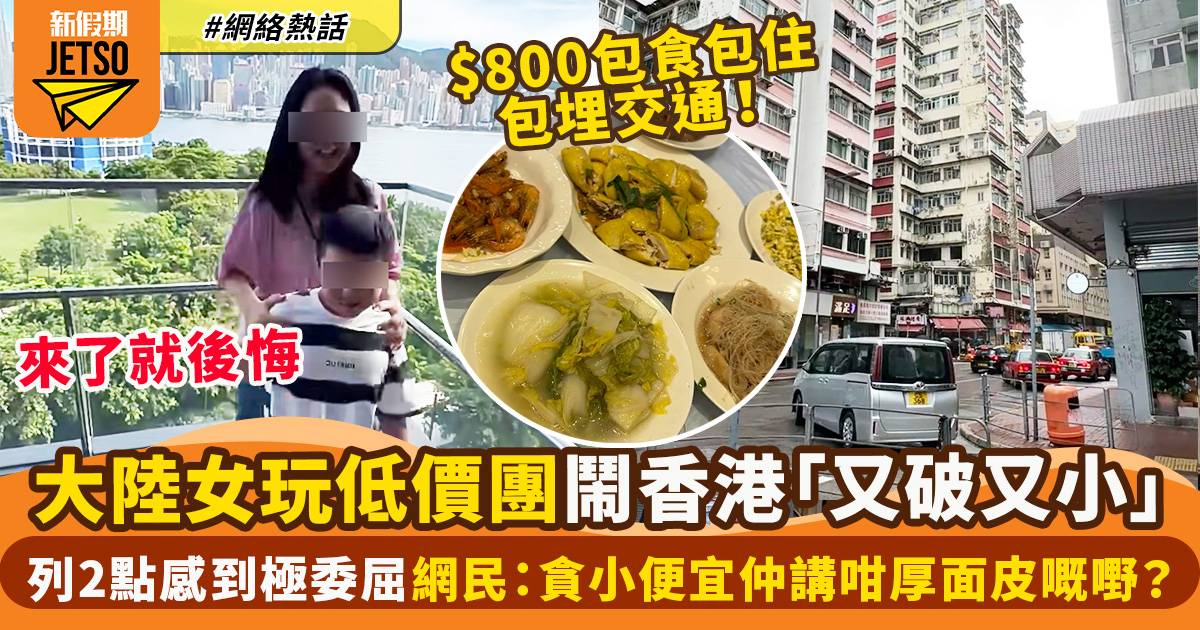 大陸女狂踩香港「特別破」　被篤爆參加$800低價團後扮可憐：無錢就走啦